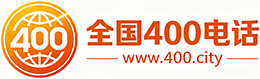 拉萨400电话